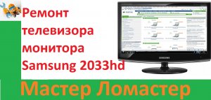 Ремонт телевизора монитора Samsung 2033hd