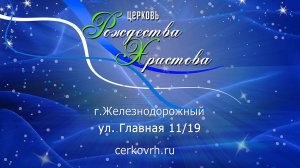 Воскресное Богослужение 11:00 (25.08.2024) Церкви Рождества Христова