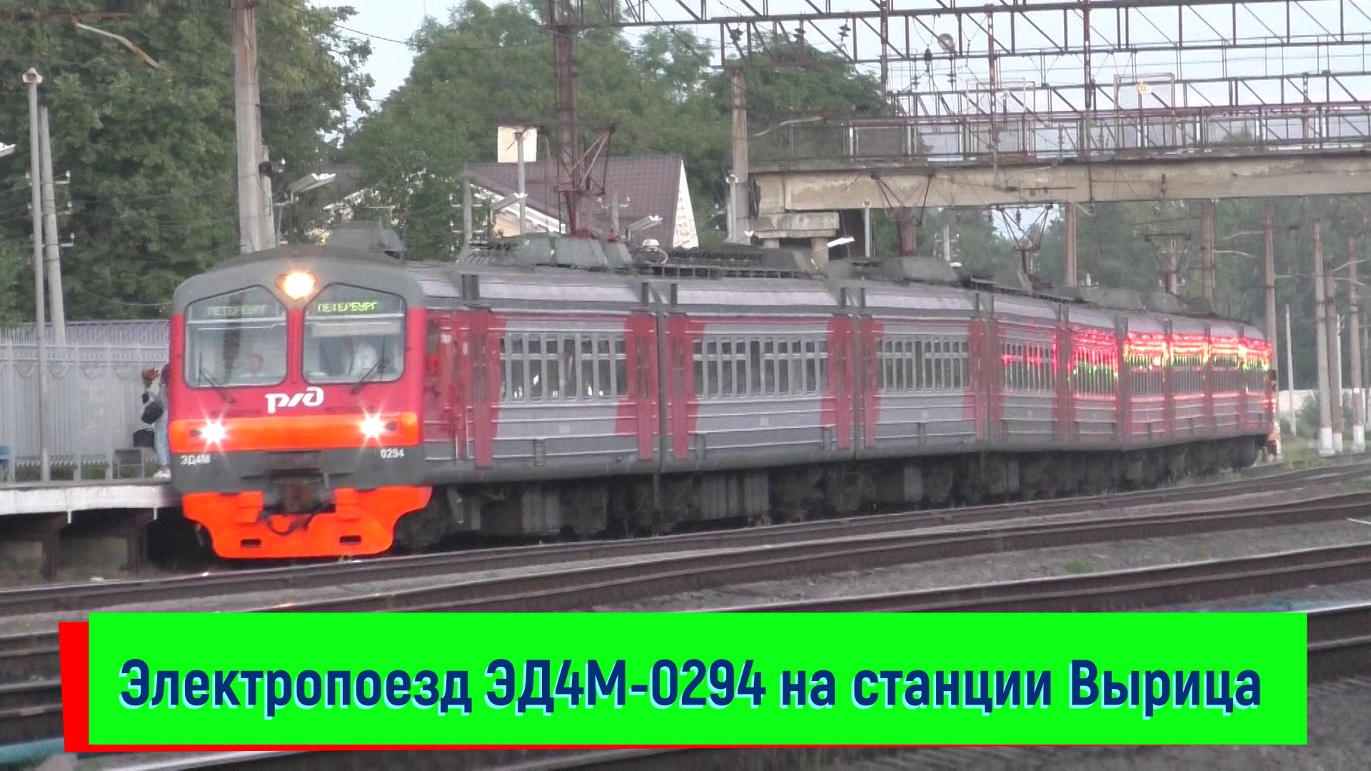 Электропоезд ЭД4М-0294 на станции Вырица | ED4M, Vyritsa station