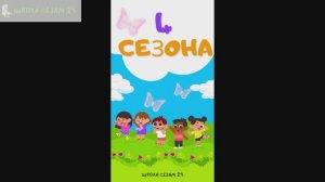 Русский для детей 4 СЕЗОНА ИГРА