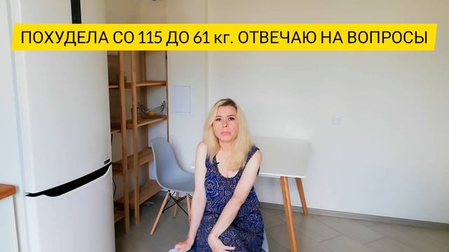 Похудела со 115 до 61 кг. Отвечаю на вопросы смотреть онлайн