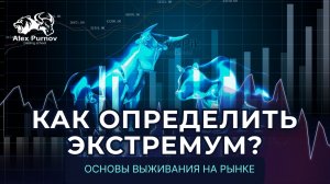 Как определить экстремум? | Основы выживания на рынке