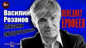 Венедикт Ерофеев. Василий Розанов глазами эксцентрика