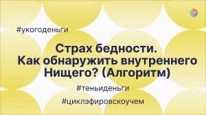 Алгоритм: как найти внутреннего нищего. Фрагмент эфира #укогоденьги