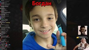 Богдана не любят (Оригинал)