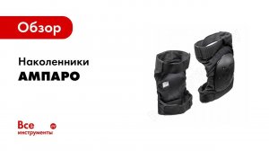 Обзор: Наколенники Ампаро Полюс-Т 691519