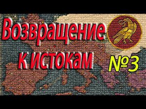 Западная Римская Империя уничтожаем фракции total War: Attila №3