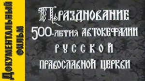 Москва, 1948 год. Кинохроника СССР. "Празднование 500-летия автокефалии РПЦ." Документальный фильм.