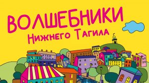 Волшебники Нижнего Тагила