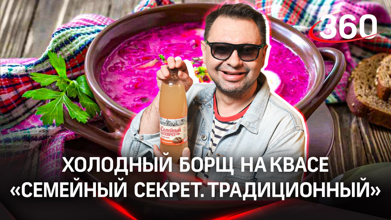 То, что нужно в жаркий день — холодный борщ: вкусный рецепт с белым квасом «Семейный секрет»