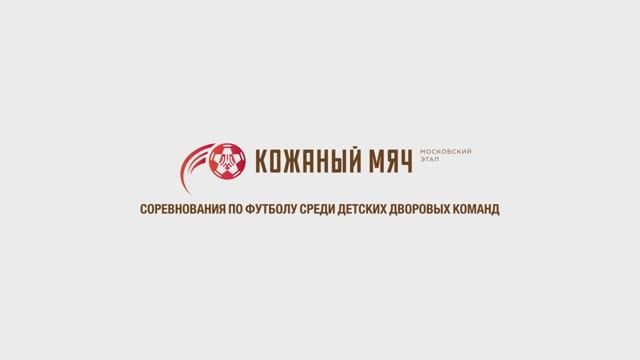 Всероссийские соревнования юных футболистов «Кожаный мяч» 2023 год