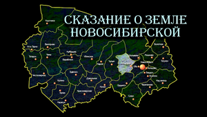 Сказание о Земле Новосибирской Коченевский район.mp4