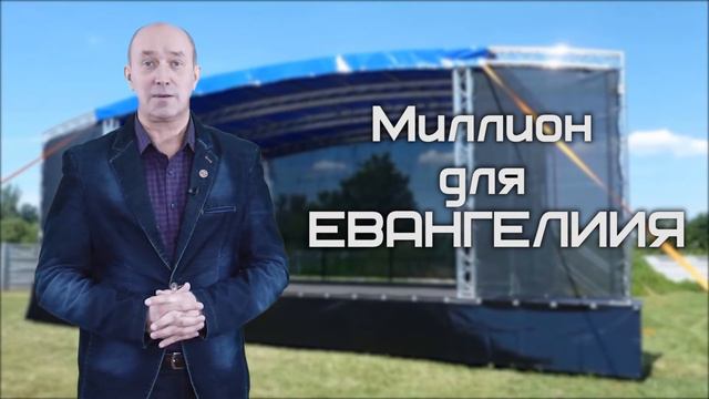 «Миллион для Евангелия» 1 этап смотреть онлайн