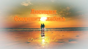 Лисицын - Соединит любовь (DimakSVideo)