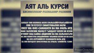 Бакара суросу 255 аят. Аятали Курси ар убак угуп журунуз.