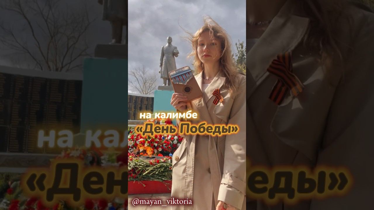 «День Победы» на калимбе ЗАКАЗАТЬ КАЛИМБУ - В ОПИСАНИИ #калимба #9мая #cover #песнивоенныхлет