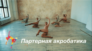 Партерная Акробатика - Академия танца