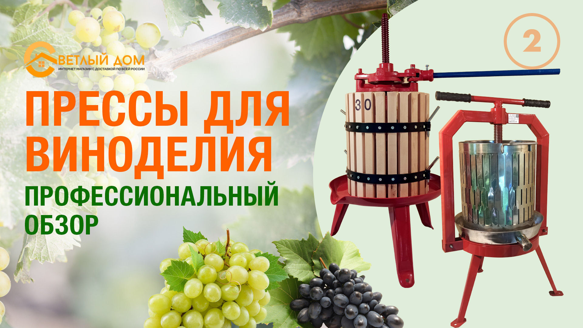 2. Видеообзор прессов для вина. Пресс для винограда / пресс для вина. Какой купить пресс для вина?
