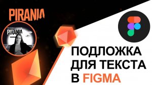 Как сделать подложку для текста в Figma