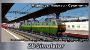 ZDSimulator   Скоростной «ИВАН ПАРИСТЫЙ» No 0739А Москва Киевская–Брянск Маршрут: Москва - Сухиничи