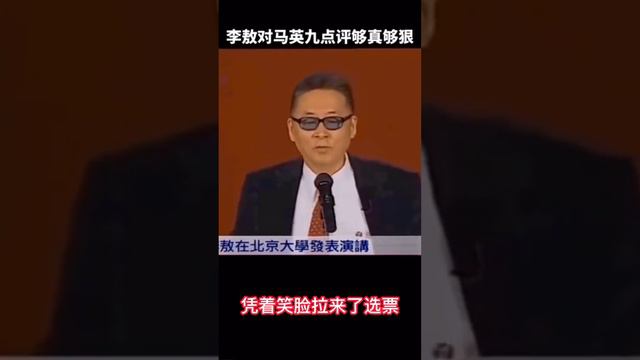 真够狠！李敖当年这样点评马英九 #马英九 #李敖