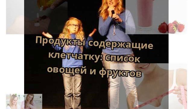Продукты содержащие клетчатку: список овощей и фруктов смотреть онлайн