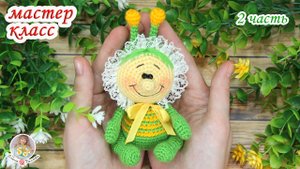 МАСТЕР-КЛАСС Букашка (крючком) 2 часть