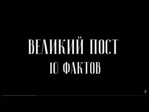 Великий пост. 10 фактов