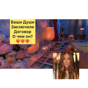 ВАШИ ДУШИ ЗАКЛЮЧИЛИ В ПРОШЛОЙ ЖИЗНИ ДОГОВОР, О ЧЕМ ОН? ❤️?❤️?❤️?