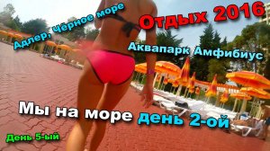 Vlog: Отдых 2016 д.5-ый. Мы на море 2-ой день. Аквапарк Амфибиус.