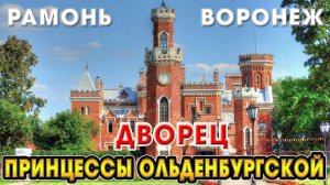 РАМОНЬ / ДВОРЕЦ ПРИНЦЕССЫ ОЛЬДЕНБУРГСКОЙ / ВОРОНЕЖ