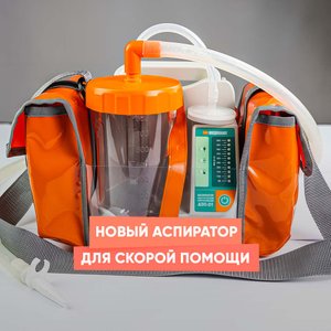 Новый аспиратор для скорой помощи