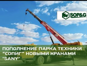Пополнение парка техники "СОПиГ" новыми автокранами "SANY".