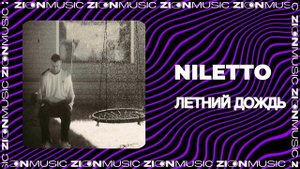 NILETTO - Летний дождь