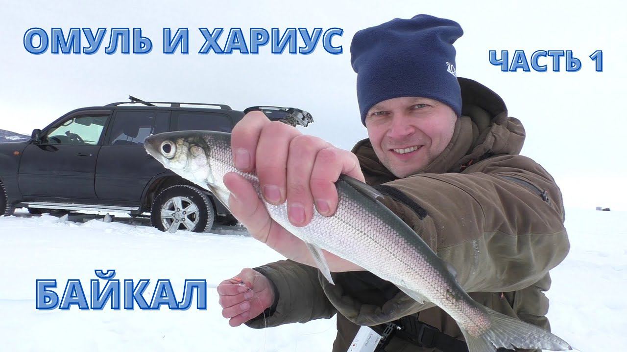 ЛОВЛЯ ОМУЛЯ И ХАРИУС НА БАЙКАЛЕ , СНАСТИ НА ОМУЛЯ .ЧАСТЬ 1