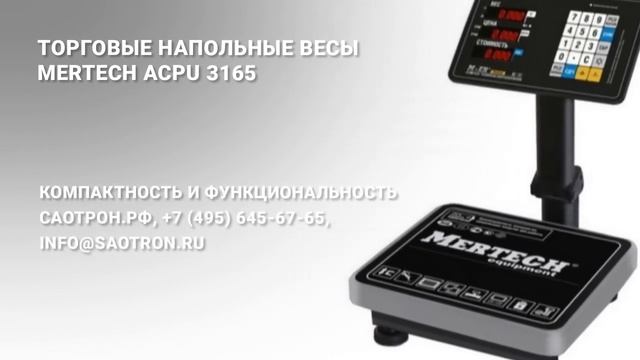 Торговые напольные весы Mertech ACPU 3165.mp4