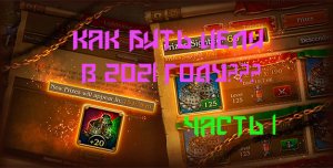 Кодекс пирата. Рейды по целям. Как ходить по целям в 2021 году. Немного теории.