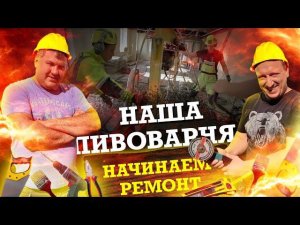 Как открыть пивоварню. Ремонт часть 1