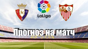 Осасуна - Севилья | Футбол | Испания: Примера - Тур 1 | Прогноз на матч 12.08.2022