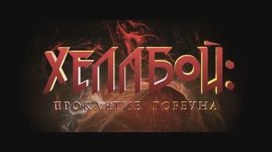 Хеллбой: Проклятие Горбуна - Русский трейлер (2024)