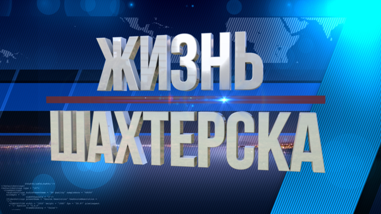 Жизнь Шахтёрска № 127 от 13.07.23