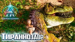 Тираннозавр и АЛЬФА Раптор - ARK Survival ASCENDED Выживание #6