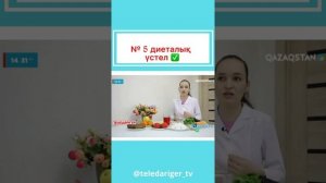 Диета номер 5