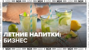 Какие прохладительные напитки производят в Москве? — Москва24|Контент