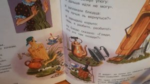 Читаем книжки.К.Чуковский Федорино горе.