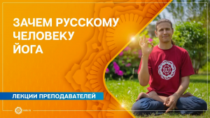 Зачем русскому человеку заниматься йогой. Часть 1