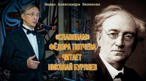 "СЛАВЯНАМ" Фёдор ТЮТЧЕВ. Читает НИКОЛАЙ БУРЛЯЕВ