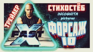 ТРЕЙЛЕР ФОРСАЖ 10 СТИХОСТЁБ ОТ INCOGNITA pictures