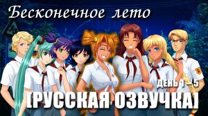 «Бесконечное лето [РУССКАЯ ОЗВУЧКА]», (мод)/ Everlasting Summer полный русский дубляж