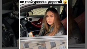 не твой уровень Дорогой